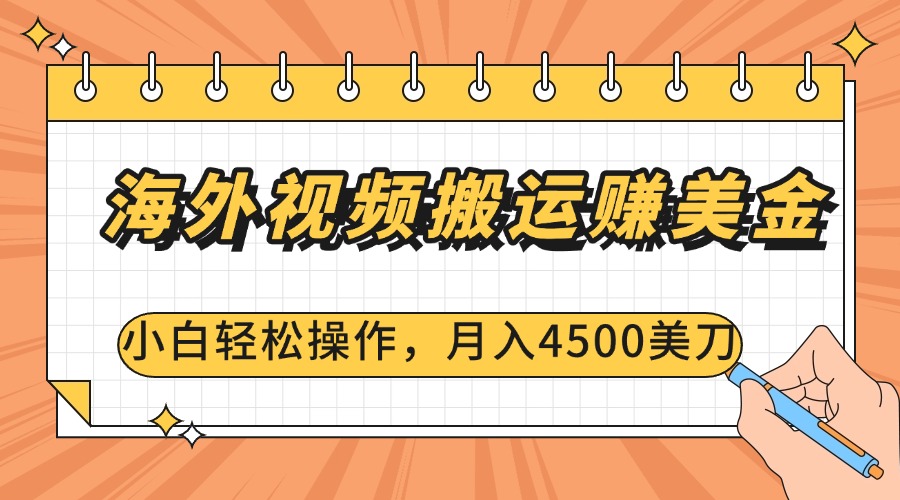 海外视频搬运赚美金，小白轻松操作，月入4500美刀凯哥轻创网-网创项目资源站-副业项目-创业项目-搞钱项目凯哥轻创网