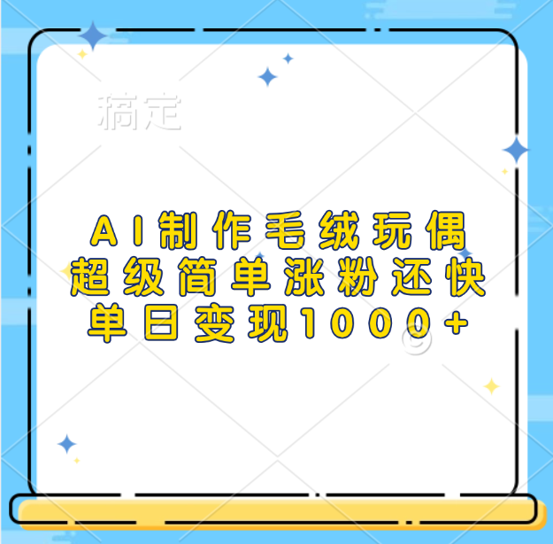 AI制作毛绒玩偶，超级简单涨粉还快，单日变现1000+凯哥轻创网-网创项目资源站-副业项目-创业项目-搞钱项目凯哥轻创网
