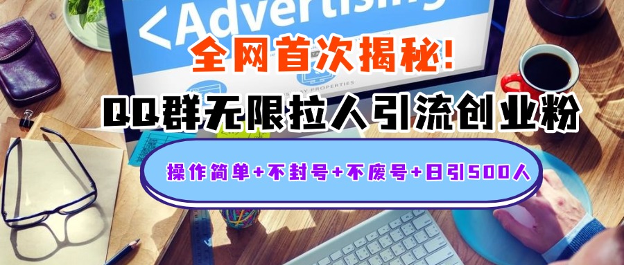 首次揭秘：QQ群无限拉人引流创业粉，操作简单+不封号+不废号+日引500人凯哥轻创网-网创项目资源站-副业项目-创业项目-搞钱项目凯哥轻创网