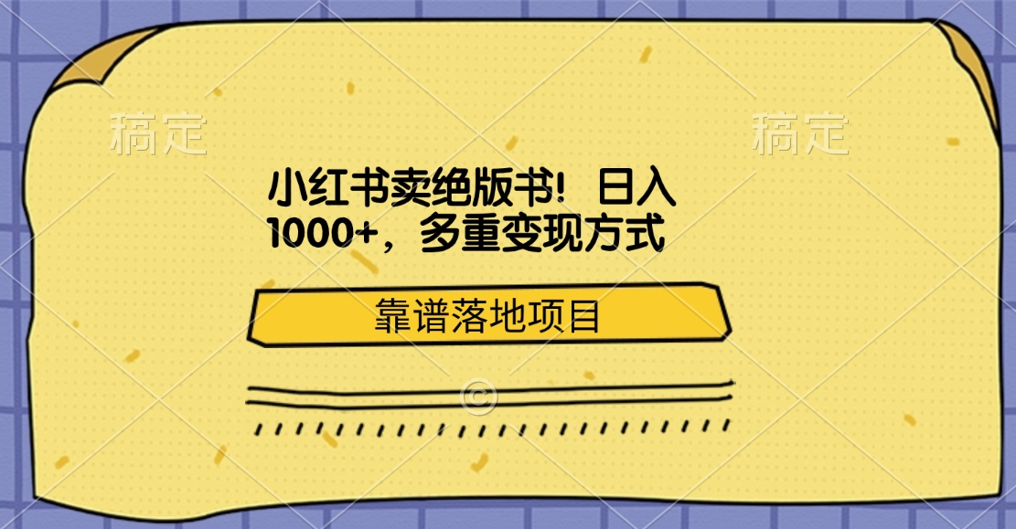 小红书卖绝版书！日入1000+，多重变现方式，靠谱落地项目凯哥轻创网-网创项目资源站-副业项目-创业项目-搞钱项目凯哥轻创网