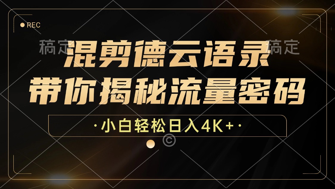 最新混剪德云语录，带你揭秘流量密码，小白也能日入4K+凯哥轻创网-网创项目资源站-副业项目-创业项目-搞钱项目凯哥轻创网