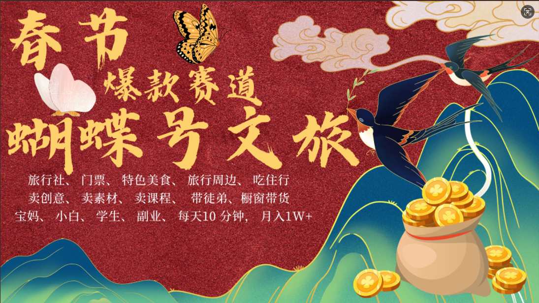 AI春节搞钱4.0升级版 蝴蝶号超火爆文旅赛道  AI一键制作 批量出内容   春节做轻松躺赚 年前做起来单车变摩托   每日轻松十分钟  月赚米1W+  抓紧冲！可做视频 可卖素材 可带徒只带小白和宝妈！凯哥轻创网-网创项目资源站-副业项目-创业项目-搞钱项目凯哥轻创网