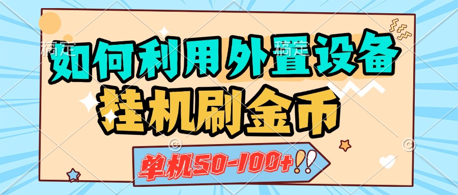 如何利用外置设备挂机刷金币，单机50-100+，可矩阵操作凯哥轻创网-网创项目资源站-副业项目-创业项目-搞钱项目凯哥轻创网