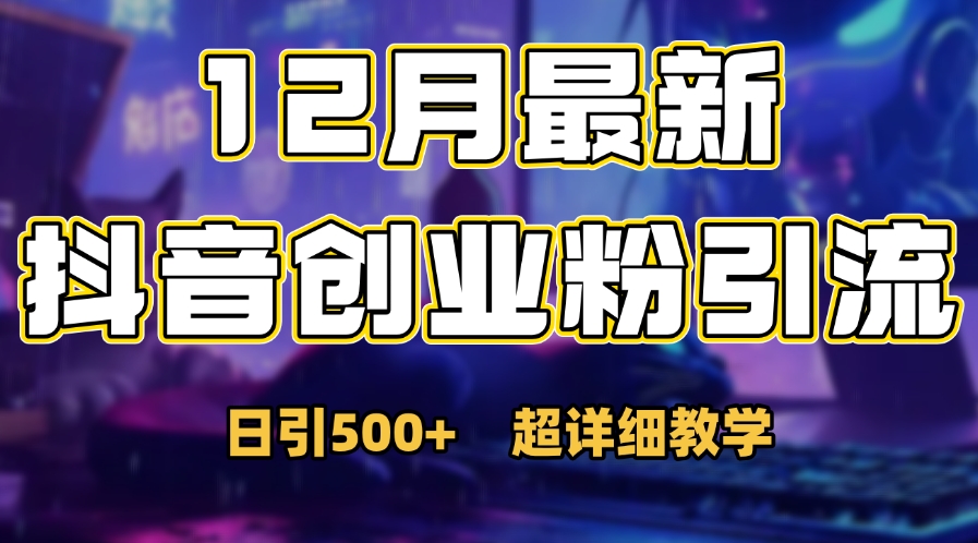 首次公开：12月份抖音日引500+创业粉秘籍凯哥轻创网-网创项目资源站-副业项目-创业项目-搞钱项目凯哥轻创网