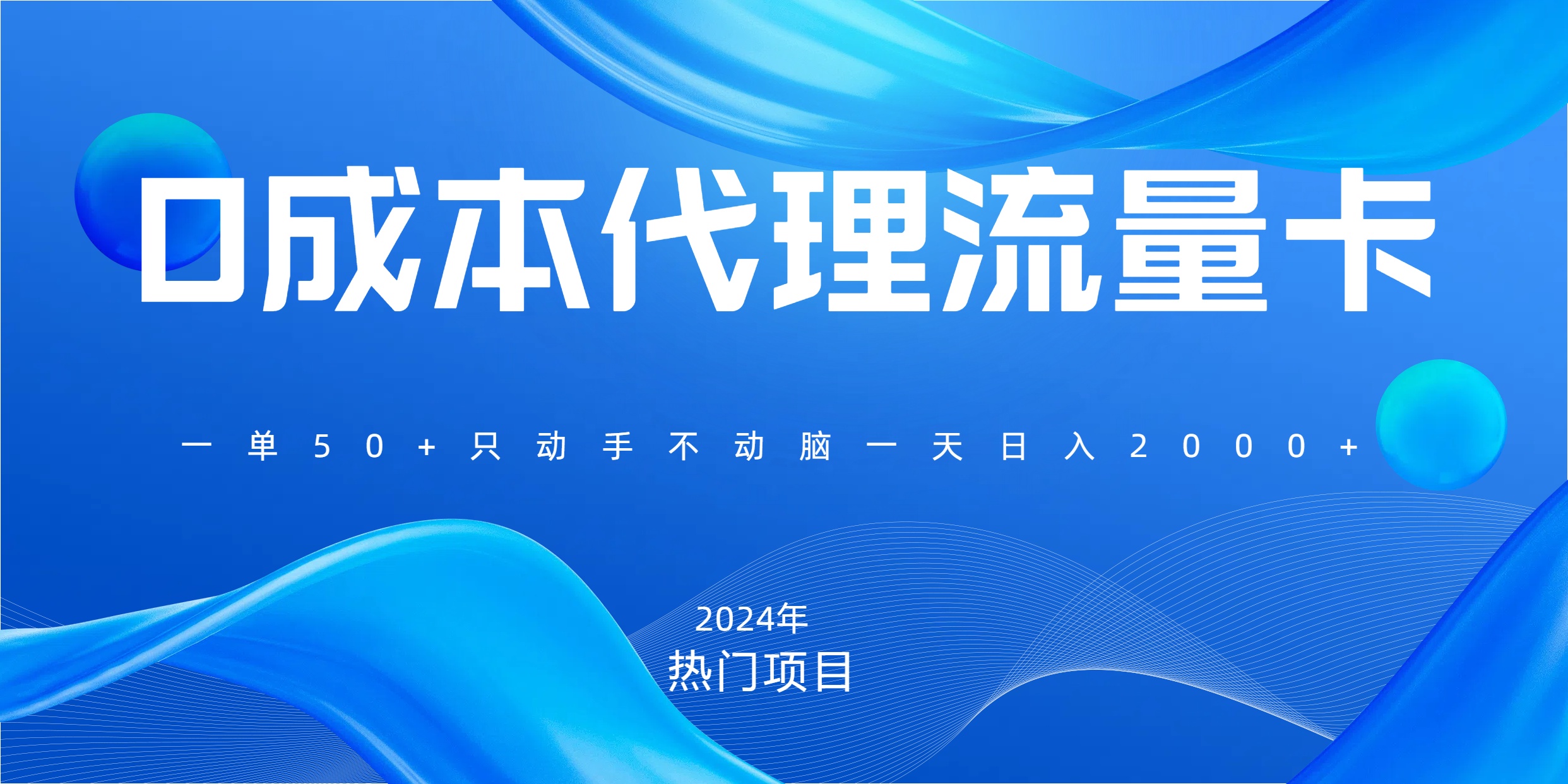一单80，免费流量卡代理，一天躺赚2000+，0门槛，小白也能轻松上手凯哥轻创网-网创项目资源站-副业项目-创业项目-搞钱项目凯哥轻创网