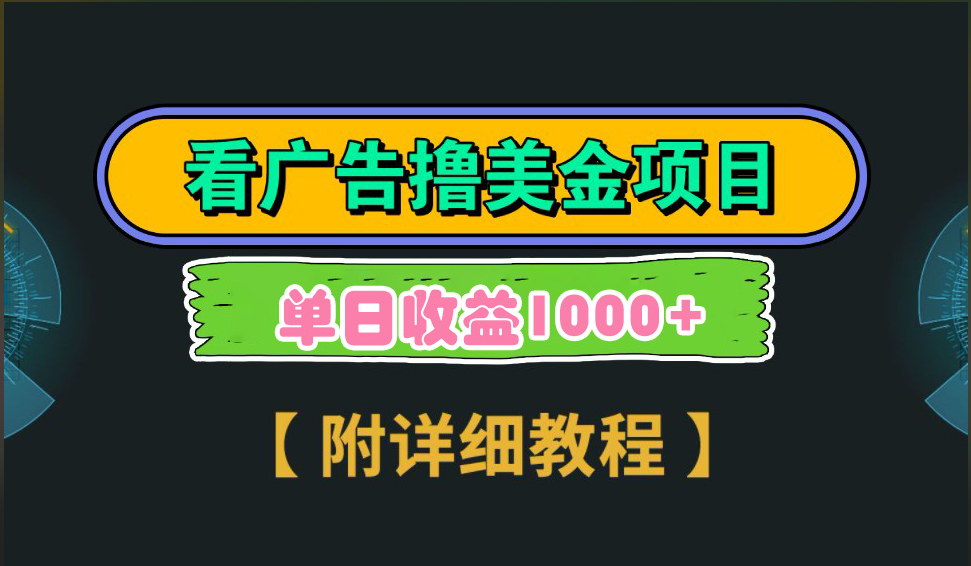 海外看广告撸美金项目，一次3分钟到账2.5美元，注册拉新都有收益，多号操作，日入1000+凯哥轻创网-网创项目资源站-副业项目-创业项目-搞钱项目凯哥轻创网