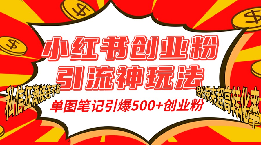 小红书创业粉引流神玩法，单图笔记引爆500+精准创业粉丝，私信狂潮接连不断，单条笔记轻松带来超高转化率！凯哥轻创网-网创项目资源站-副业项目-创业项目-搞钱项目凯哥轻创网