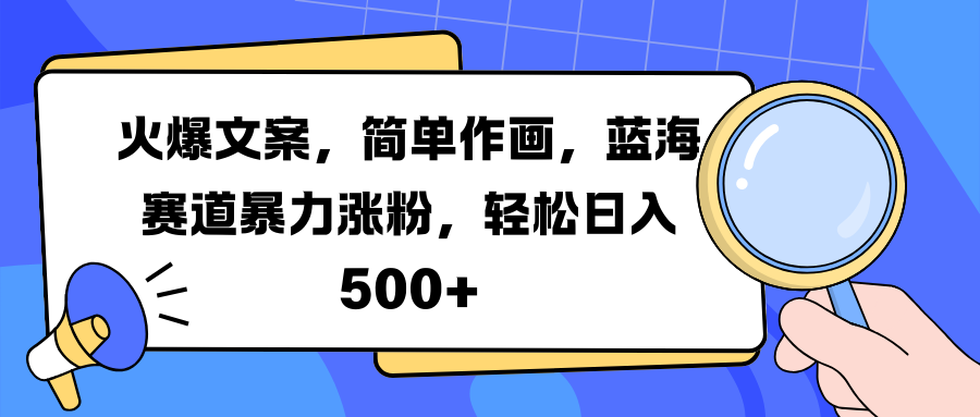 火爆文案，简单作画，蓝海赛道暴力涨粉，轻松日入 500+凯哥轻创网-网创项目资源站-副业项目-创业项目-搞钱项目凯哥轻创网