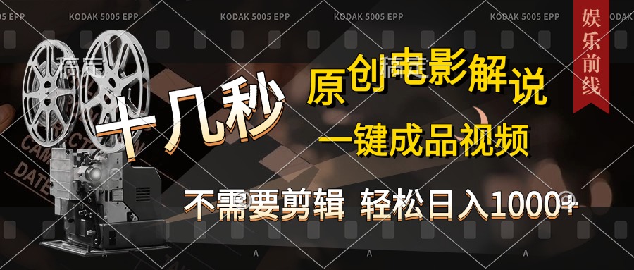 AI一键生成原创影视解说，十秒钟即可完成，轻松日入1000+，多平台发布，简单操作凯哥轻创网-网创项目资源站-副业项目-创业项目-搞钱项目凯哥轻创网