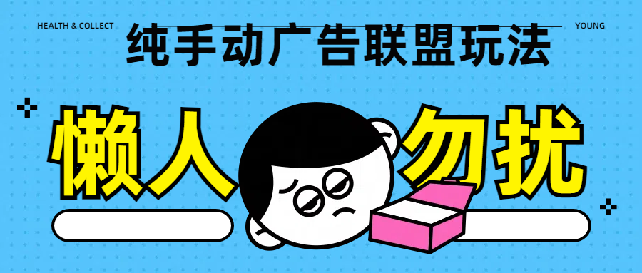 纯手动广告联盟玩法每天300+凯哥轻创网-网创项目资源站-副业项目-创业项目-搞钱项目凯哥轻创网