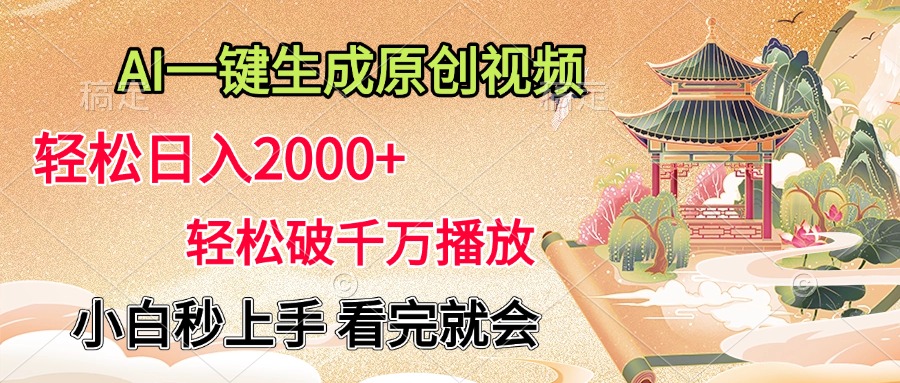 AI一键生成原创视频，轻松日入2000+，轻松破千万播放，小白秒上手，看完就会凯哥轻创网-网创项目资源站-副业项目-创业项目-搞钱项目凯哥轻创网