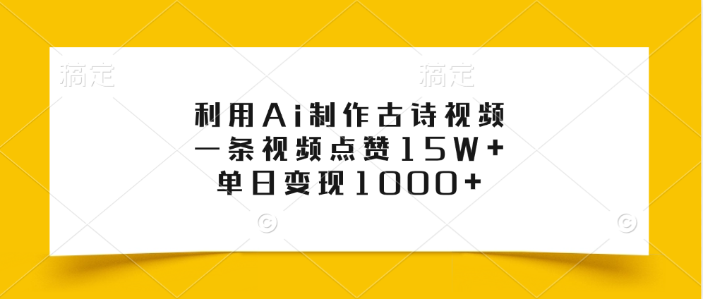 利用Ai制作古诗视频，一条视频点赞15W+，单日变现1000+凯哥轻创网-网创项目资源站-副业项目-创业项目-搞钱项目凯哥轻创网