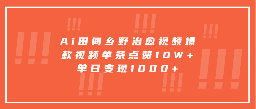 Ai田间乡野治愈视频，爆款视频单条点赞10W+，单日变现1000+凯哥轻创网-网创项目资源站-副业项目-创业项目-搞钱项目凯哥轻创网