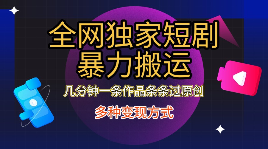 全网独家短剧暴力搬运，只需要几分钟一条作品条条过原创，多种变现方式凯哥轻创网-网创项目资源站-副业项目-创业项目-搞钱项目凯哥轻创网