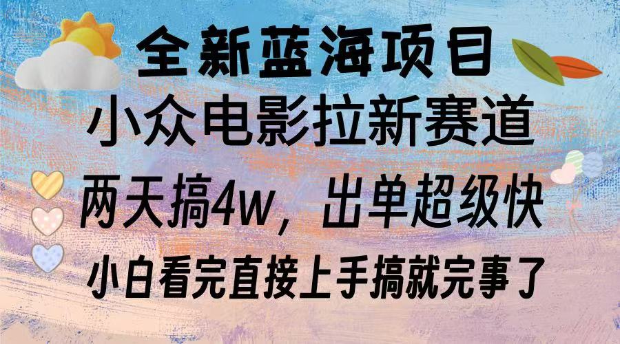 全新蓝海项目 小众电影拉新赛道 小白看完直接上手搞就完事了凯哥轻创网-网创项目资源站-副业项目-创业项目-搞钱项目凯哥轻创网
