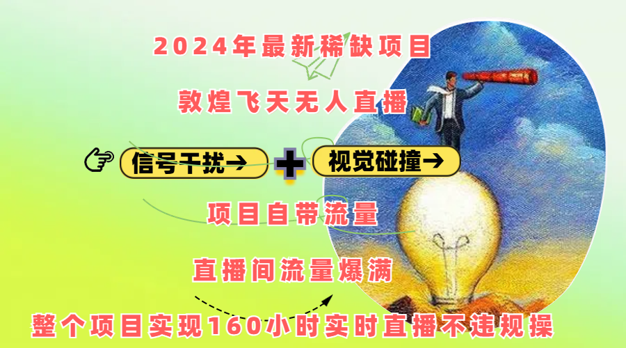 2024年最新稀缺项目敦煌飞天无人直播，内搭信号干扰+视觉碰撞防飞技术 ，项目自带流量，流量爆满，正个项目实现160小时实时直播不违规操凯哥轻创网-网创项目资源站-副业项目-创业项目-搞钱项目凯哥轻创网