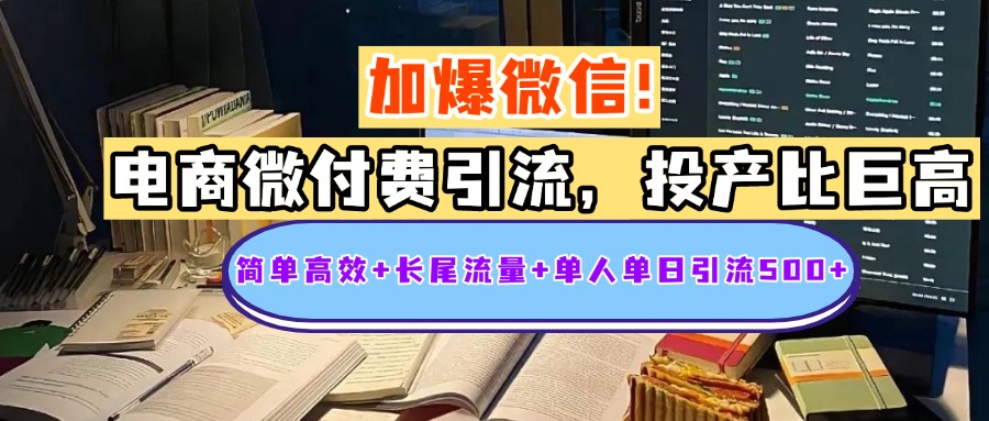 电商微付费引流，投产比巨高，简单高效+长尾流量+粉丝质量高，单人单日引流500+创业粉凯哥轻创网-网创项目资源站-副业项目-创业项目-搞钱项目凯哥轻创网
