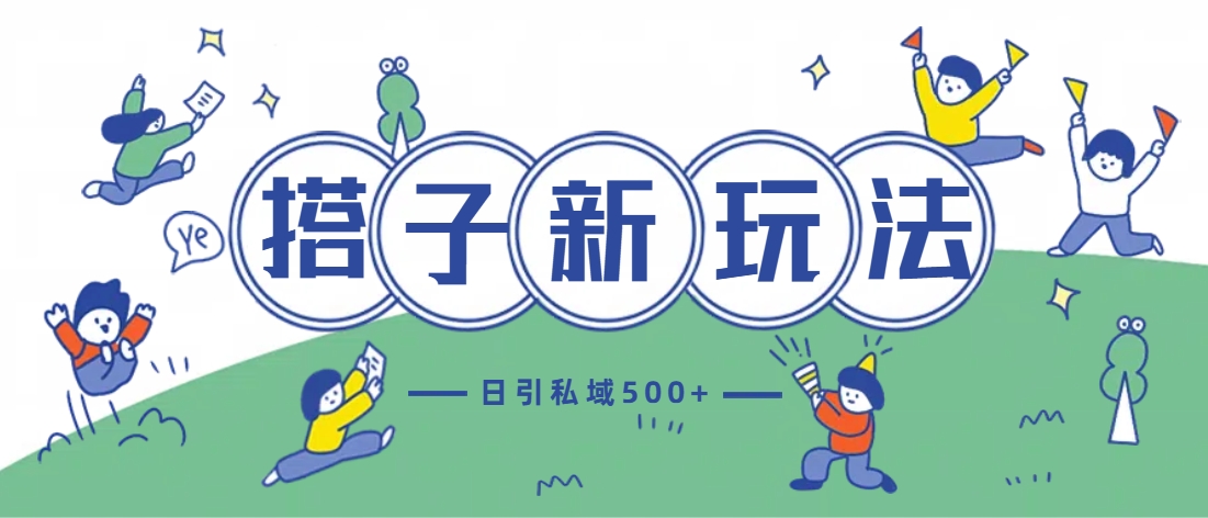 最新搭子玩法4.0-日引私域500+不违规凯哥轻创网-网创项目资源站-副业项目-创业项目-搞钱项目凯哥轻创网