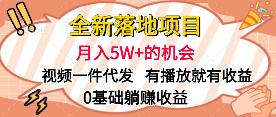 全新落地项目，月入5W+的机会，视频一键代发，有播放就有收益，0基础躺赚收益凯哥轻创网-网创项目资源站-副业项目-创业项目-搞钱项目凯哥轻创网