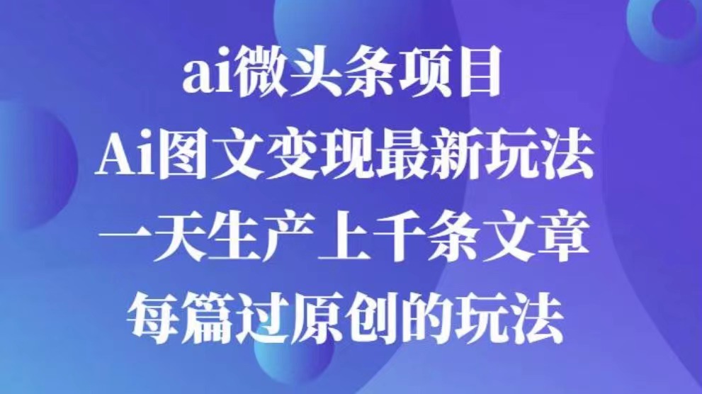 AI图文掘金项目 次日即可见收益 批量操作日入3000+凯哥轻创网-网创项目资源站-副业项目-创业项目-搞钱项目凯哥轻创网