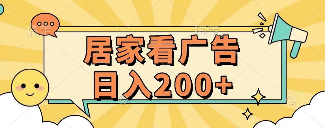 居家看广告 批量操作薅羊毛 小白也能日入200+凯哥轻创网-网创项目资源站-副业项目-创业项目-搞钱项目凯哥轻创网