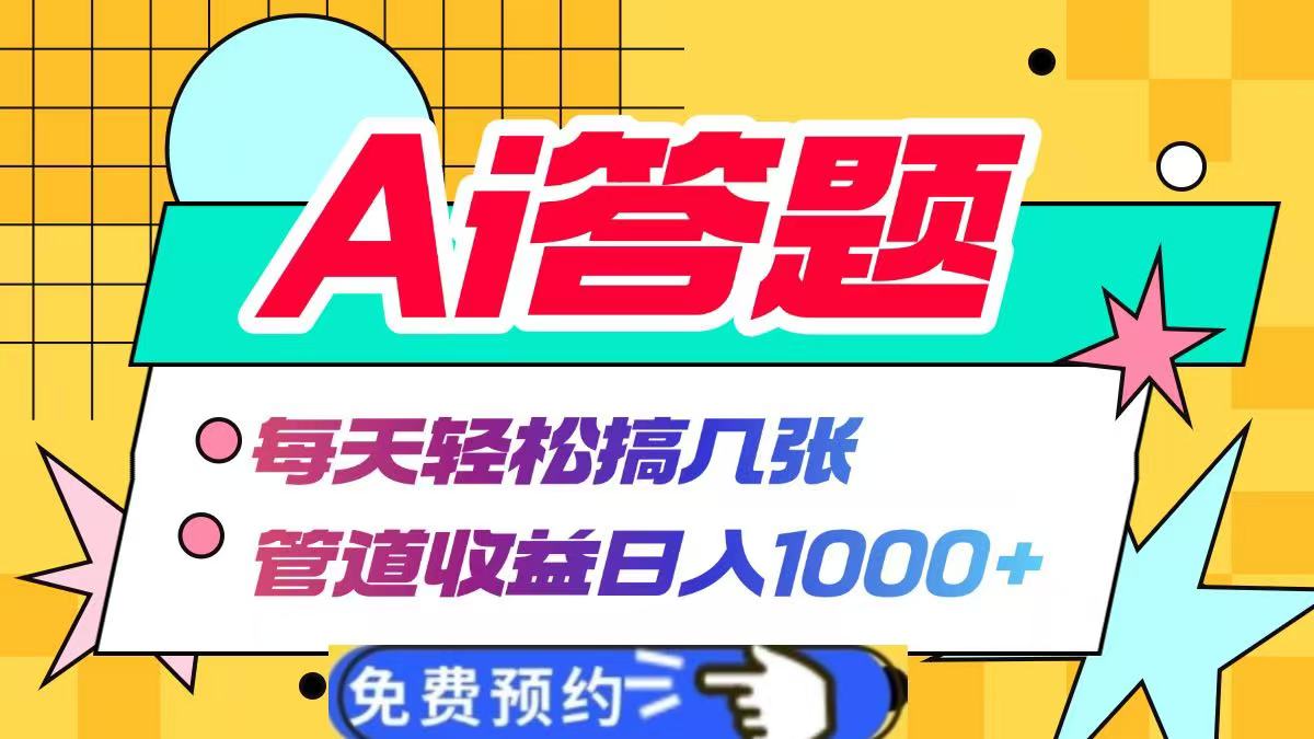 Ai答题全自动运行，每天轻松搞几张，管道收益日入1000+凯哥轻创网-网创项目资源站-副业项目-创业项目-搞钱项目凯哥轻创网