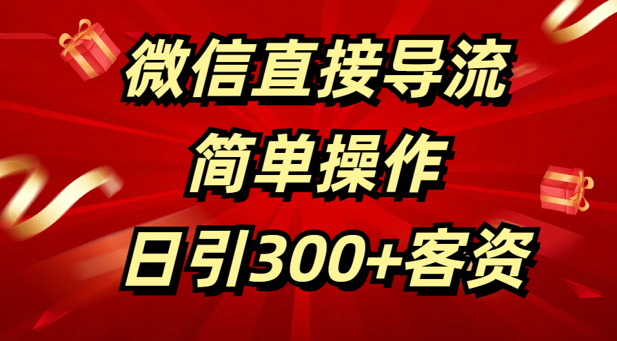 微信直接导流 简单操作 日引300+客资凯哥轻创网-网创项目资源站-副业项目-创业项目-搞钱项目凯哥轻创网