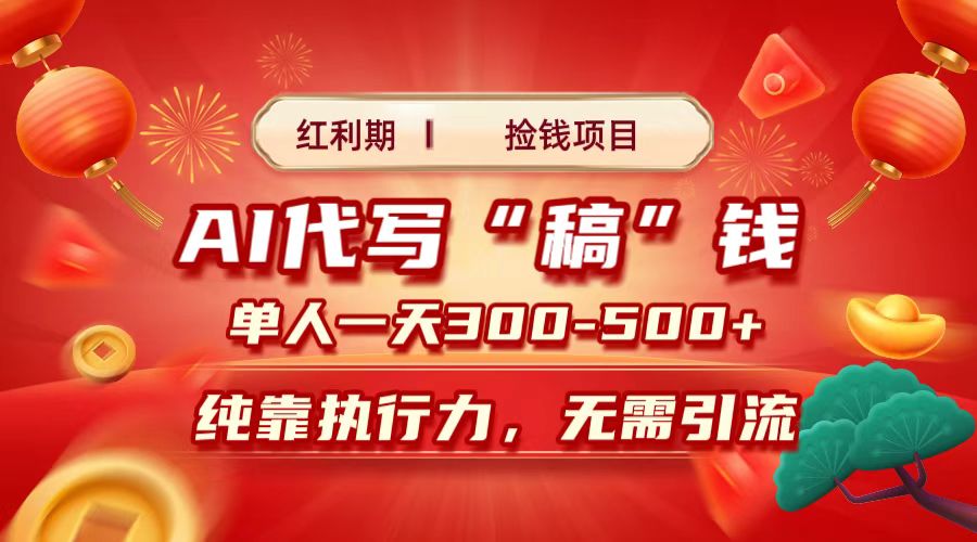 红利期捡钱项目，AI代写搞钱，每天2-3小时 单人一天300到500+时间自由 多劳多得凯哥轻创网-网创项目资源站-副业项目-创业项目-搞钱项目凯哥轻创网