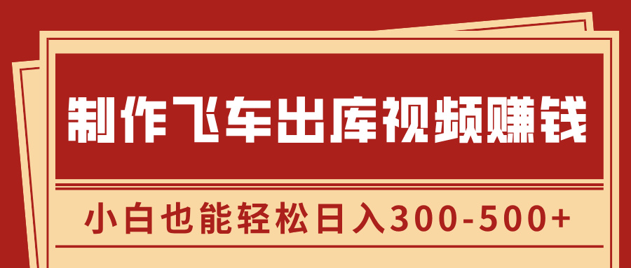 制作飞车出库视频赚钱，玩信息差一单赚50-80，小白也能轻松日入300-500+凯哥轻创网-网创项目资源站-副业项目-创业项目-搞钱项目凯哥轻创网