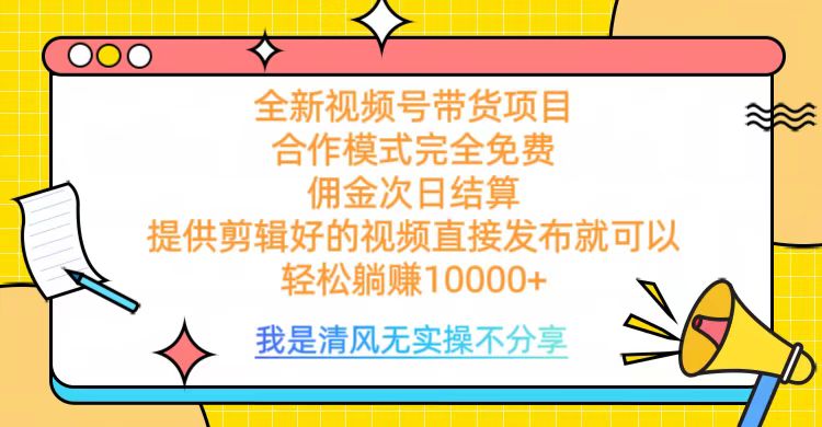 全网最新视频号带货，完全免费合作，佣金次日结算，轻松躺赚10000+凯哥轻创网-网创项目资源站-副业项目-创业项目-搞钱项目凯哥轻创网