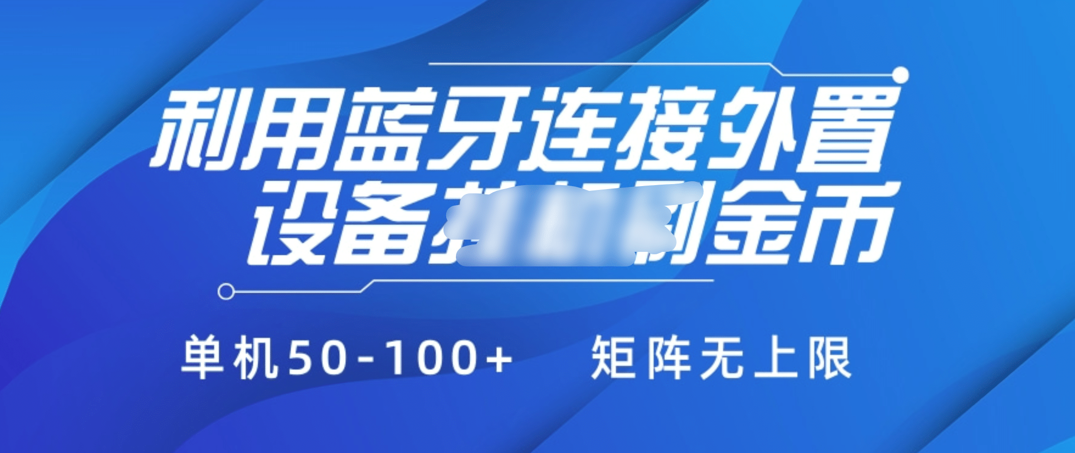 利用蓝牙连接外置设备看广告刷金币，刷金币单机50-100+矩阵无上限凯哥轻创网-网创项目资源站-副业项目-创业项目-搞钱项目凯哥轻创网