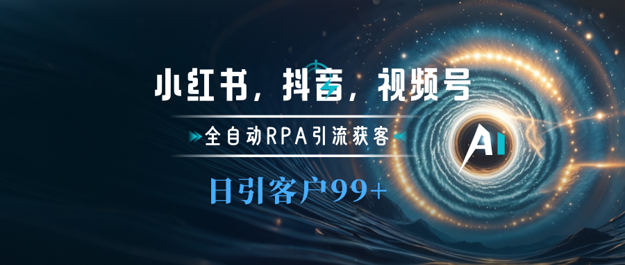 小红书，抖音，视频号主流平台全自动RPA引流获客，日引目标客户500+凯哥轻创网-网创项目资源站-副业项目-创业项目-搞钱项目凯哥轻创网