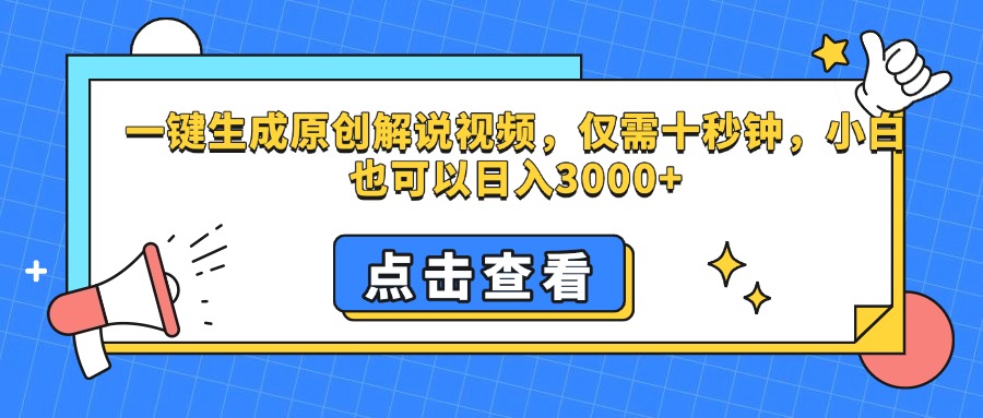 一键生成原创解说视频，仅需十秒钟，小白也可以日入3000+凯哥轻创网-网创项目资源站-副业项目-创业项目-搞钱项目凯哥轻创网