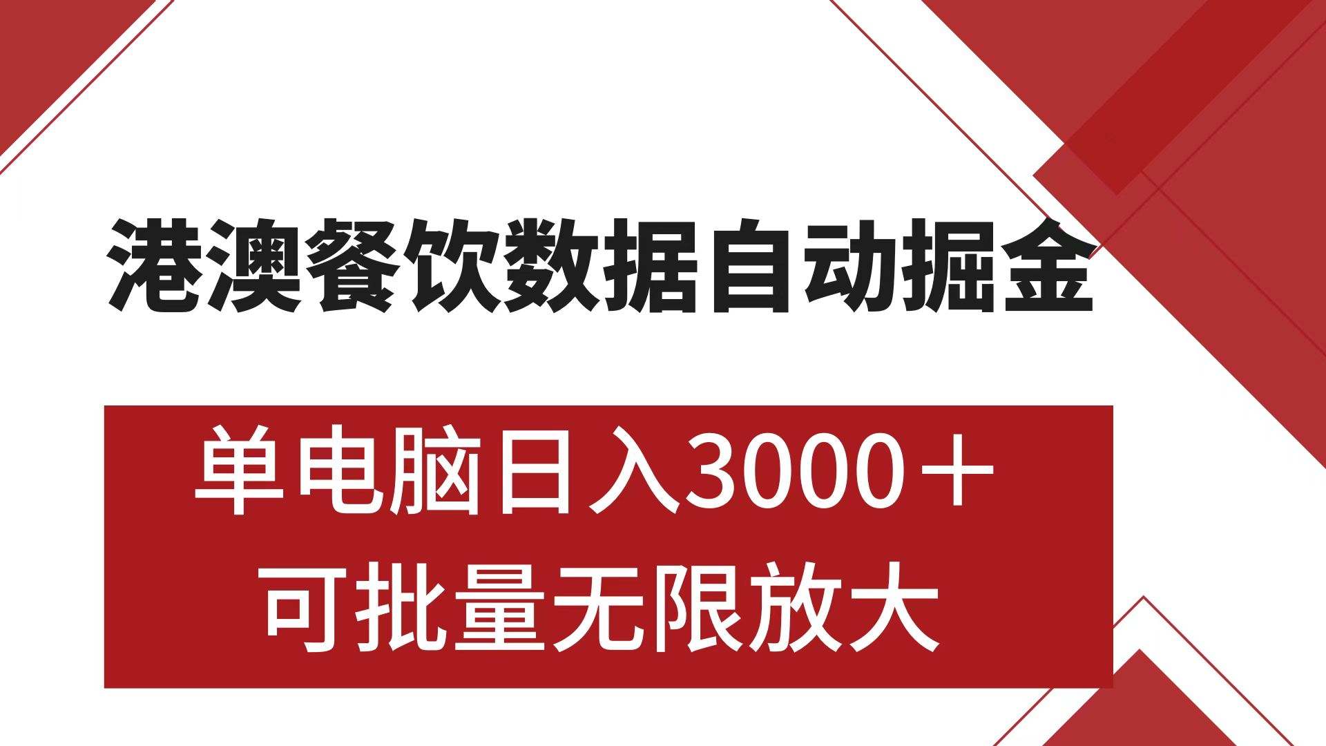 港澳餐饮数据全自动掘金 单电脑日入3000+ 可矩阵批量无限操作凯哥轻创网-网创项目资源站-副业项目-创业项目-搞钱项目凯哥轻创网