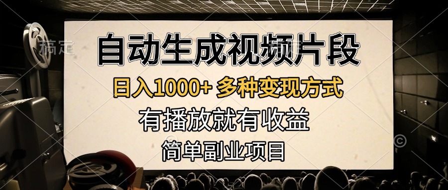 自动生成视频片段，日入1000+，多种变现方式，有播放就有收益，简单副业项目凯哥轻创网-网创项目资源站-副业项目-创业项目-搞钱项目凯哥轻创网