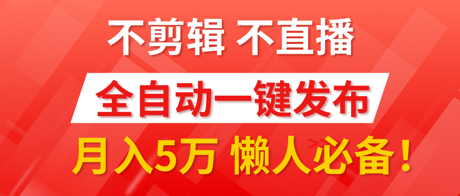 我出视频你来发，不剪辑，不直播。全自动一键代发，个位数播放都有收益！月入5万真轻松，懒人必备！凯哥轻创网-网创项目资源站-副业项目-创业项目-搞钱项目凯哥轻创网