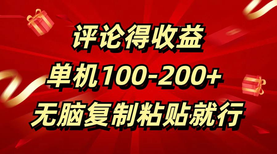 评论得收益，单日100-200+ 无脑复制粘贴就行凯哥轻创网-网创项目资源站-副业项目-创业项目-搞钱项目凯哥轻创网