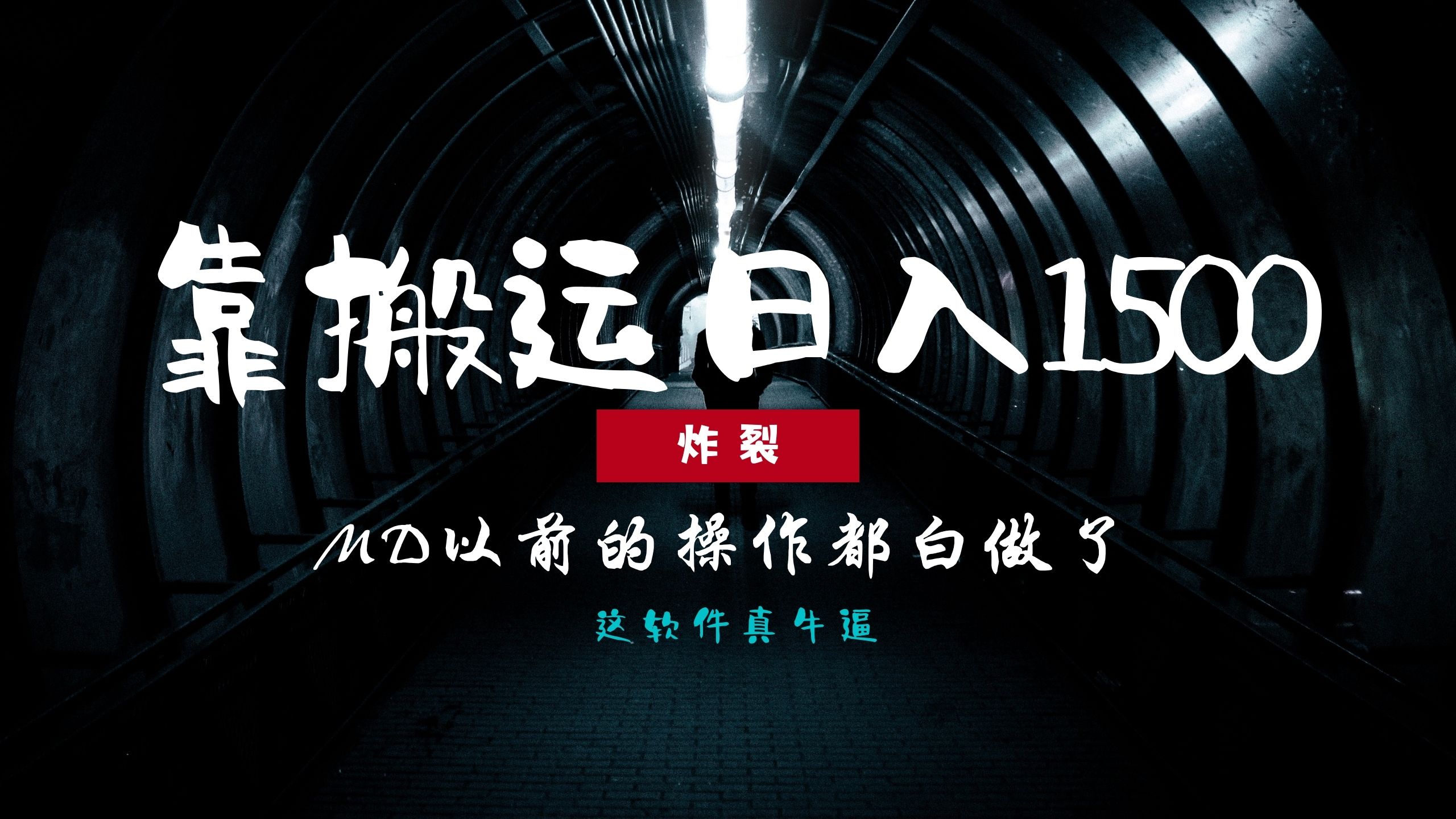 炸裂！0基础搬运也能批量日赚1500+，以前的操作都白做了！凯哥轻创网-网创项目资源站-副业项目-创业项目-搞钱项目凯哥轻创网