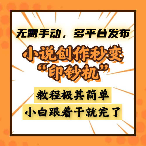 小说创作秒变“印钞机”，无需手动，多平台发布，课程极其简单，小白一学就会，单月轻松躺赚2w+凯哥轻创网-网创项目资源站-副业项目-创业项目-搞钱项目凯哥轻创网