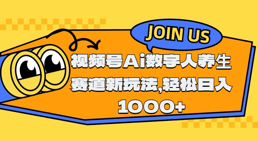 视频号Ai数字人养生赛道新玩法，轻松日入1000+凯哥轻创网-网创项目资源站-副业项目-创业项目-搞钱项目凯哥轻创网
