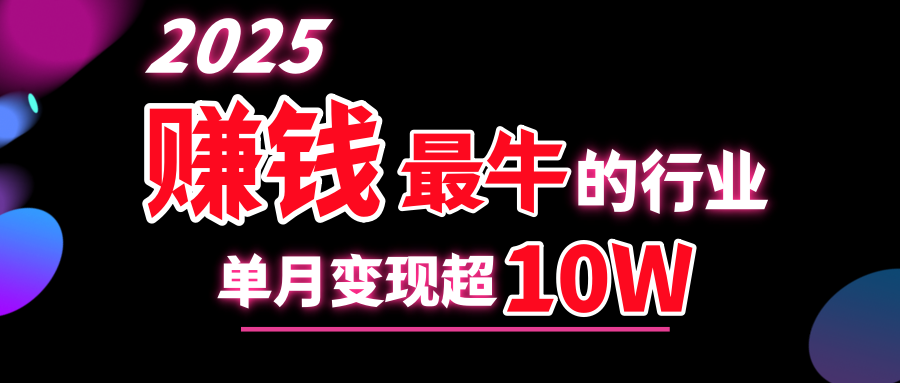 2025赚钱最牛的行业，单月变现超10w凯哥轻创网-网创项目资源站-副业项目-创业项目-搞钱项目凯哥轻创网