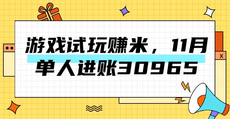 热门副业，游戏试玩赚米，11月单人进账30965，简单稳定！凯哥轻创网-网创项目资源站-副业项目-创业项目-搞钱项目凯哥轻创网