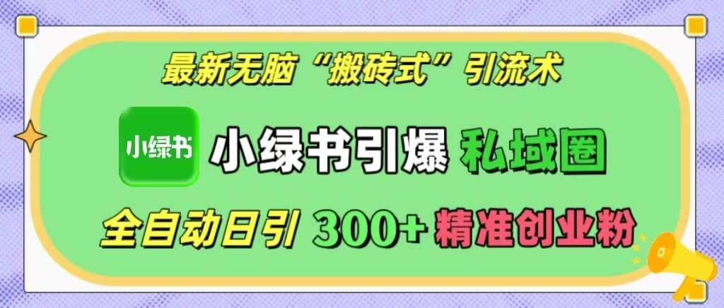 最新无脑“搬砖式”引流术，小绿书引爆私域圈，全自动日引300+精准创业粉！凯哥轻创网-网创项目资源站-副业项目-创业项目-搞钱项目凯哥轻创网