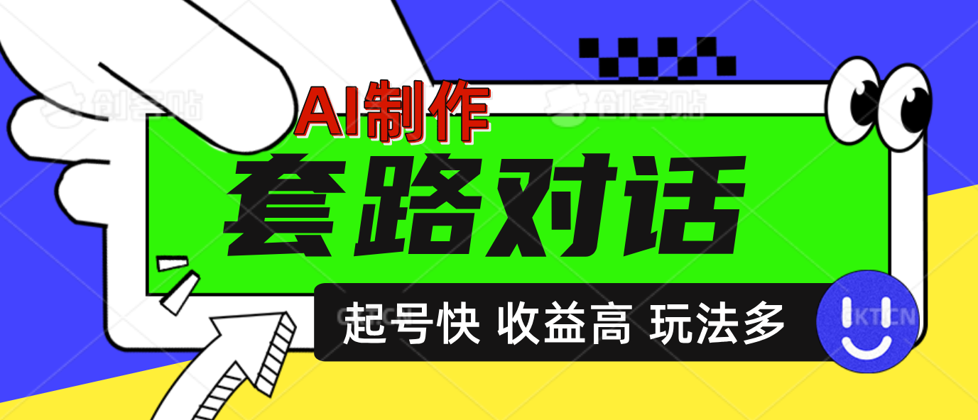 AI制作套路对话动画，起号快高收益高热度，多玩法，绝对原创凯哥轻创网-网创项目资源站-副业项目-创业项目-搞钱项目凯哥轻创网