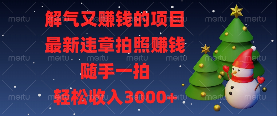 最新违章拍照赚钱，随手一拍，解气又赚钱的项目，轻松收入3000+凯哥轻创网-网创项目资源站-副业项目-创业项目-搞钱项目凯哥轻创网
