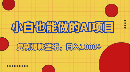 小白也能做的AI项目，复制爆款壁纸，日入1000+凯哥轻创网-网创项目资源站-副业项目-创业项目-搞钱项目凯哥轻创网