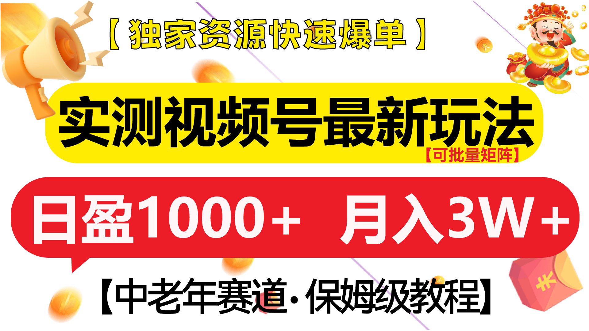 实测视频号最新玩法 中老年赛道独家资源快速爆单  可批量矩阵 日盈1000+  月入3W+  附保姆级教程凯哥轻创网-网创项目资源站-副业项目-创业项目-搞钱项目凯哥轻创网