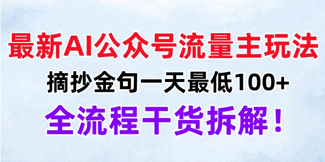 最新AI公众号流量主玩法，摘抄金句一天最低100+，全流程干货拆解！凯哥轻创网-网创项目资源站-副业项目-创业项目-搞钱项目凯哥轻创网
