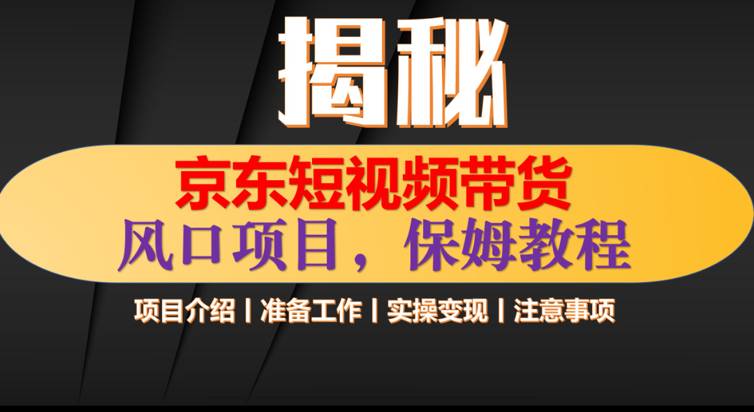 京东短视频带货 只需上传视频 轻松月入1w+凯哥轻创网-网创项目资源站-副业项目-创业项目-搞钱项目凯哥轻创网