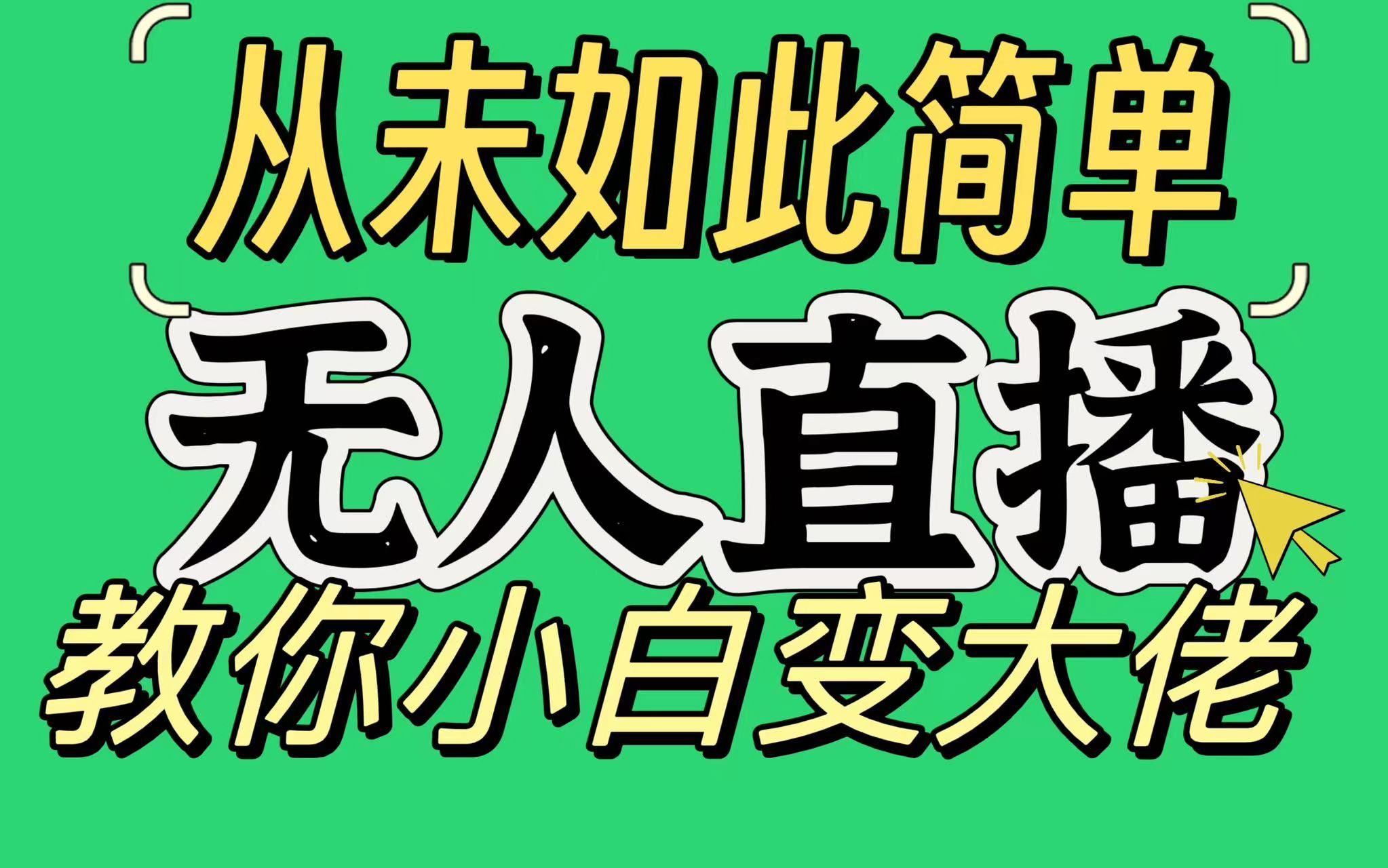 淘宝无人直播，蓝海项目，躺赚，纯挂机！日变现1000+凯哥轻创网-网创项目资源站-副业项目-创业项目-搞钱项目凯哥轻创网